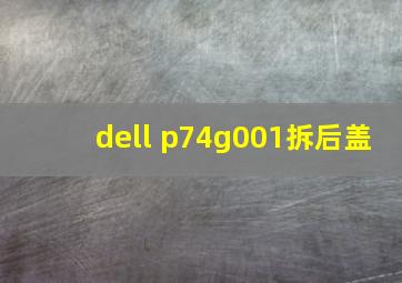 dell p74g001拆后盖